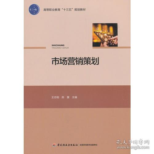 《市場營銷策劃》 高等職業教育“十三五”規劃教材的核心指南