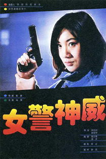 女警神威 從制作到發(fā)行的臺前幕后